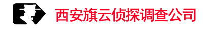 西安外遇调查网